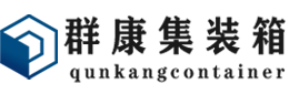 沿滩集装箱 - 沿滩二手集装箱 - 沿滩海运集装箱 - 群康集装箱服务有限公司